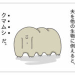 【『潔癖夫のフシギな日常』出張版】実は強靭な肉体