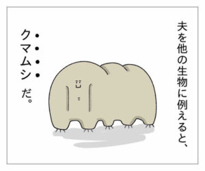 【『潔癖夫のフシギな日常』出張版】実は強靭な肉体