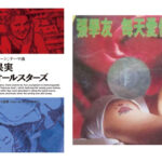 China Report No.14「中華圏でも愛されているサザンオールスターズの楽曲」