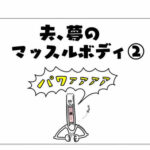 【『潔癖夫のフシギな日常』出張版】夢までの遠い道のり