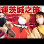 【RyuuuTV出張版】体感しに来て「開運茨城」!