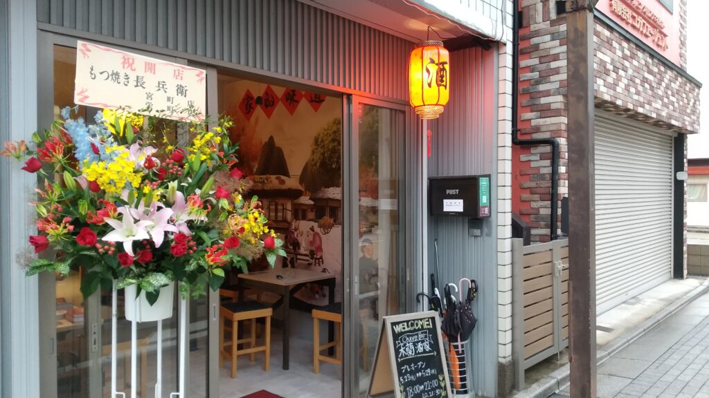 門前町に灯がともる ― 木蘭酒家プレオープン！