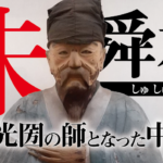 朱舜水 ~徳川光圀の師となった中国人~