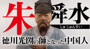 朱舜水 ～徳川光圀の師となった中国人～