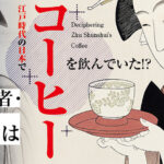 【(株)サザコーヒー 鈴木誉志男会長 特別寄稿文】旅する儒学者・朱舜水は江戸時代の日本でコーヒーを飲んでいた!?