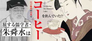 【(株)サザコーヒー 鈴木誉志男会長 特別寄稿文】旅する儒学者・朱舜水は江戸時代の日本でコーヒーを飲んでいた!?