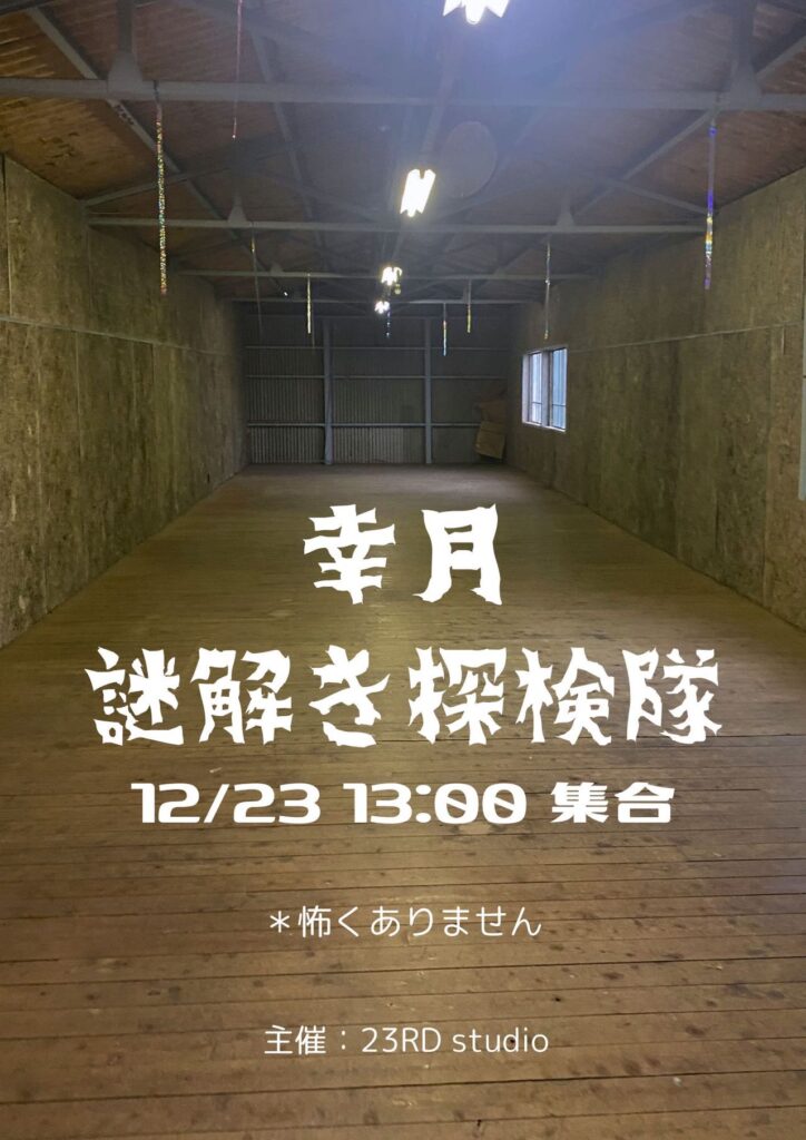 地域再生の糸口探る「幸月 謎解き探検隊」!!
