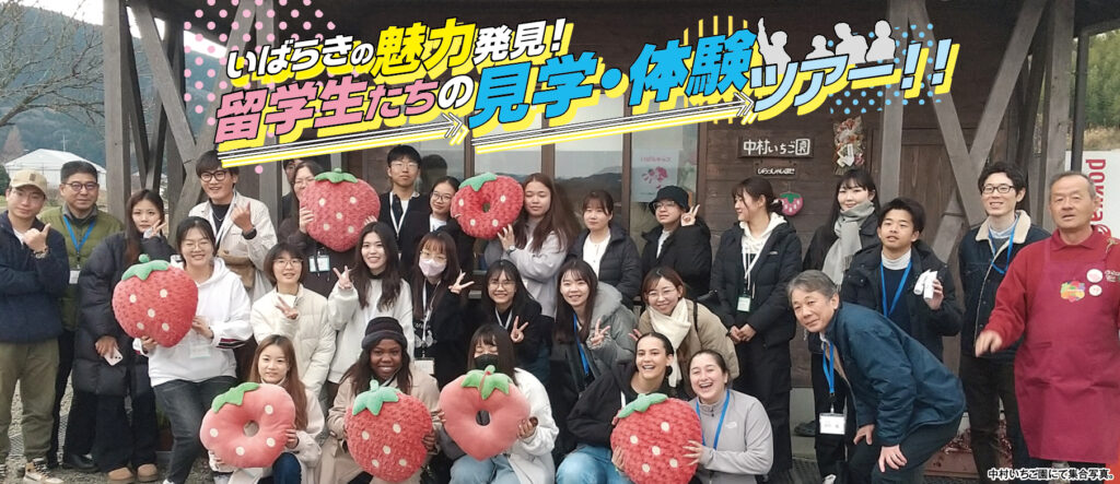 【いばらきの魅力発見！】留学生たちの見学・体験ツアー!!