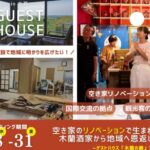 ゲストハウス「木蘭の郷」、クラファン始動!!