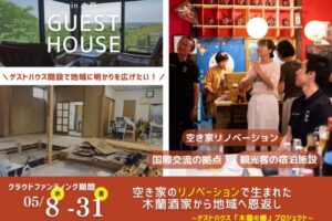 ゲストハウス「木蘭の郷」、クラファン始動!!