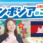 カンボジアのことご存じですか?