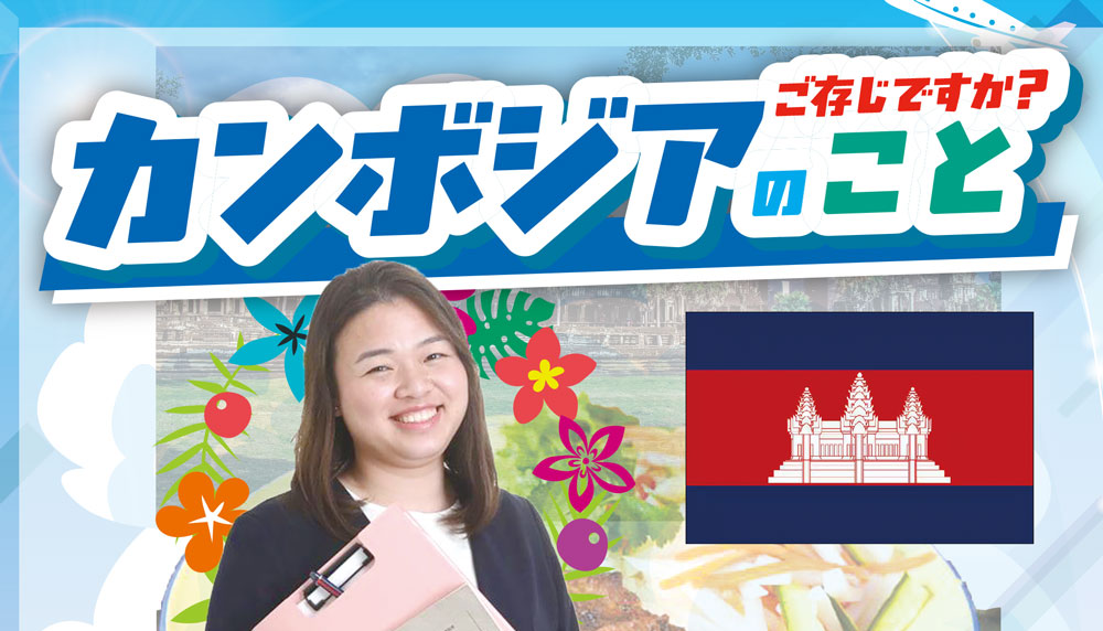 カンボジアのことご存じですか?