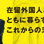 在留外国人とともに暮らすこれからの茨城 vol.1