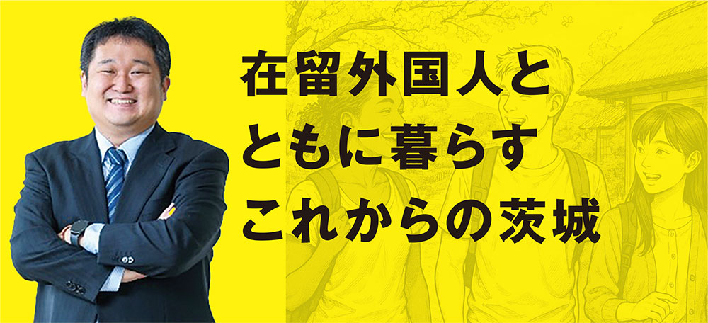 在留外国人とともに暮らすこれからの茨城 vol.1