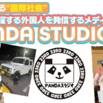 地元にある“国際社会” PANDA STUDIO 23