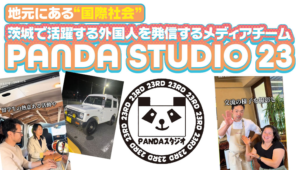 地元にある“国際社会” PANDA STUDIO 23